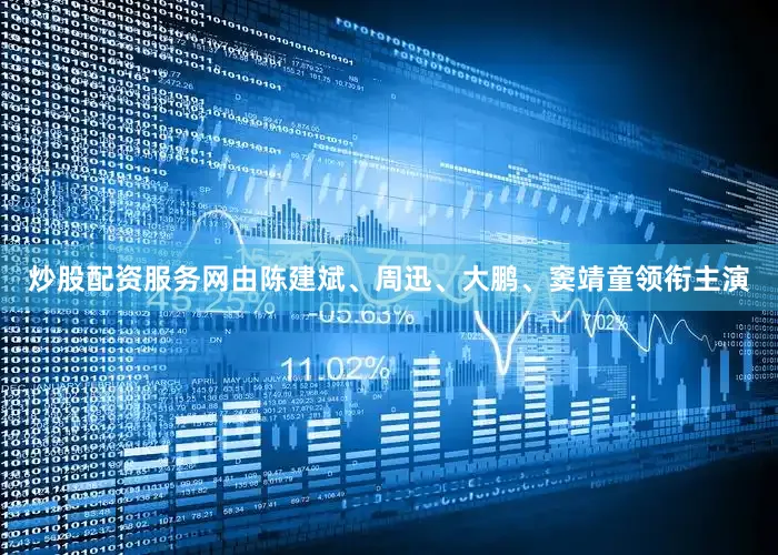 炒股配资服务网由陈建斌、周迅、大鹏、窦靖童领衔主演