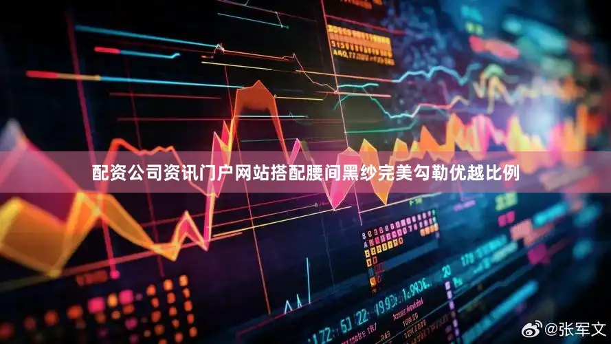 配资公司资讯门户网站搭配腰间黑纱完美勾勒优越比例