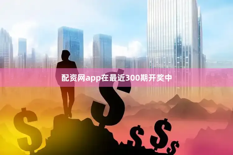 配资网app在最近300期开奖中