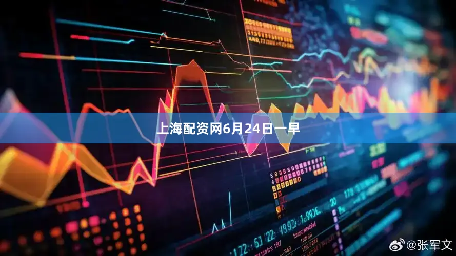 上海配资网　　　　6月24日一早