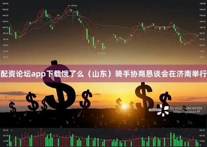配资论坛app下载饿了么（山东）骑手协商恳谈会在济南举行