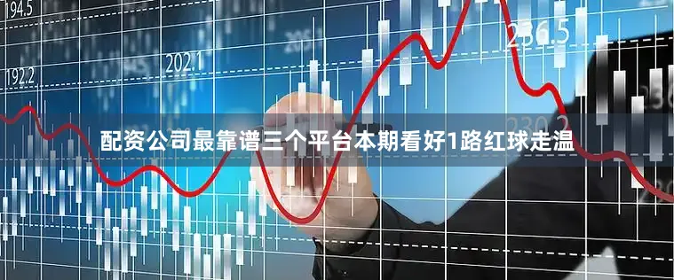 配资公司最靠谱三个平台本期看好1路红球走温