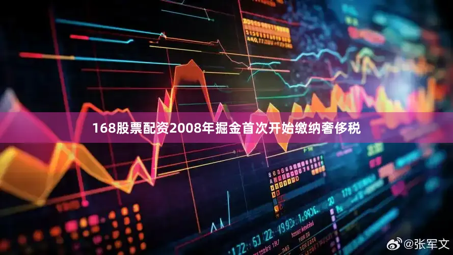 168股票配资2008年掘金首次开始缴纳奢侈税