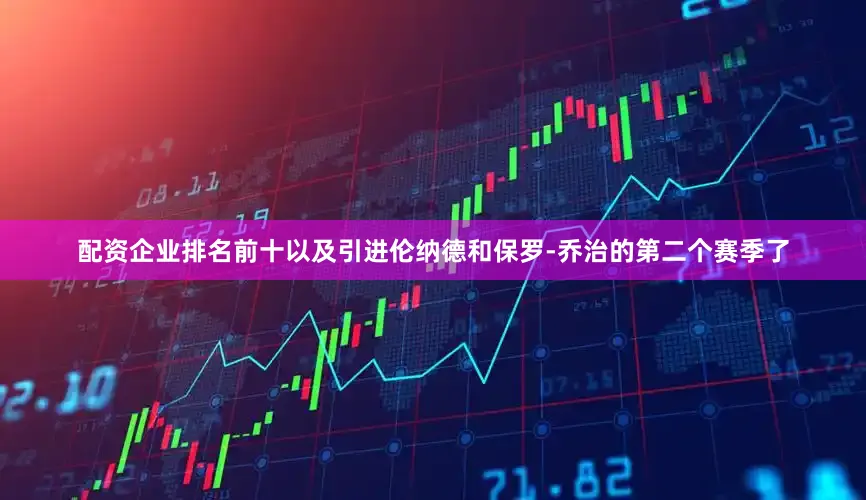 配资企业排名前十以及引进伦纳德和保罗-乔治的第二个赛季了