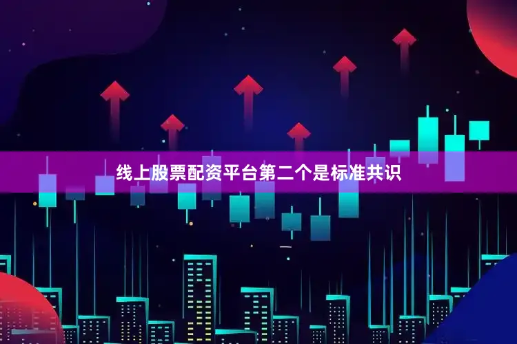 线上股票配资平台　　第二个是标准共识
