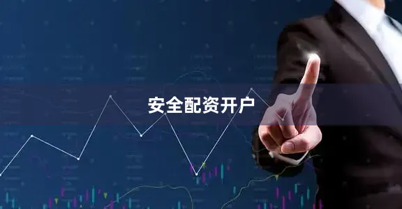 安全配资开户