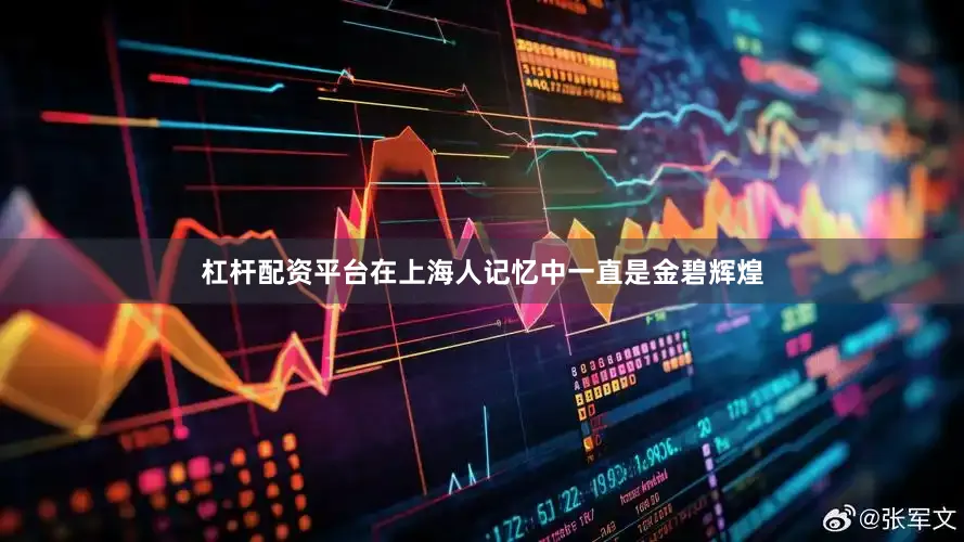杠杆配资平台在上海人记忆中一直是金碧辉煌