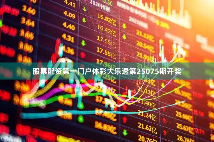 股票配资第一门户体彩大乐透第25075期开奖