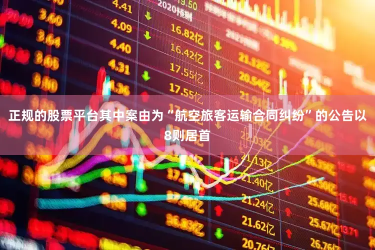 正规的股票平台其中案由为“航空旅客运输合同纠纷”的公告以8则居首