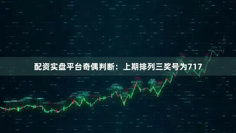 配资实盘平台　　奇偶判断：上期排列三奖号为717