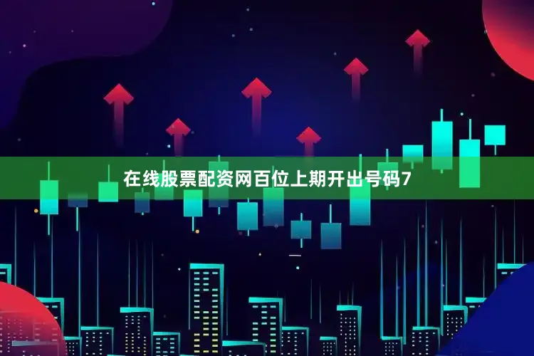 在线股票配资网　　　　百位上期开出号码7