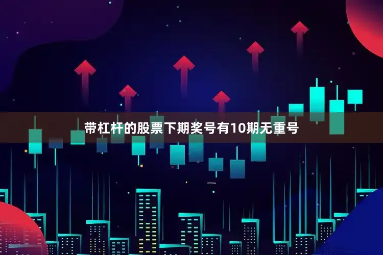 带杠杆的股票下期奖号有10期无重号