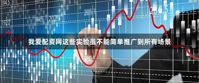 我爱配资网这些实验虽不能简单推广到所有场景
