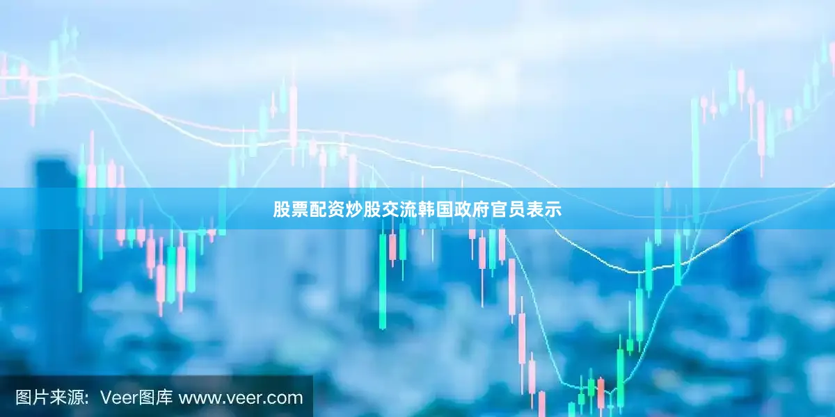 股票配资炒股交流　　韩国政府官员表示
