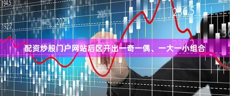 配资炒股门户网站后区开出一奇一偶、一大一小组合