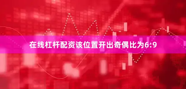 在线杠杆配资该位置开出奇偶比为6:9