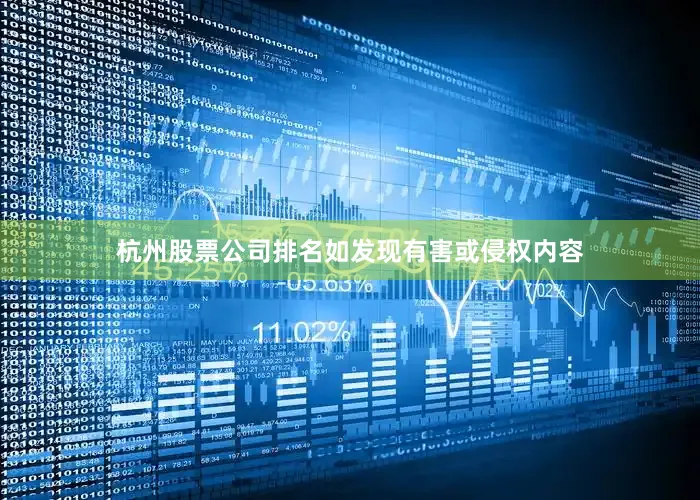 杭州股票公司排名如发现有害或侵权内容
