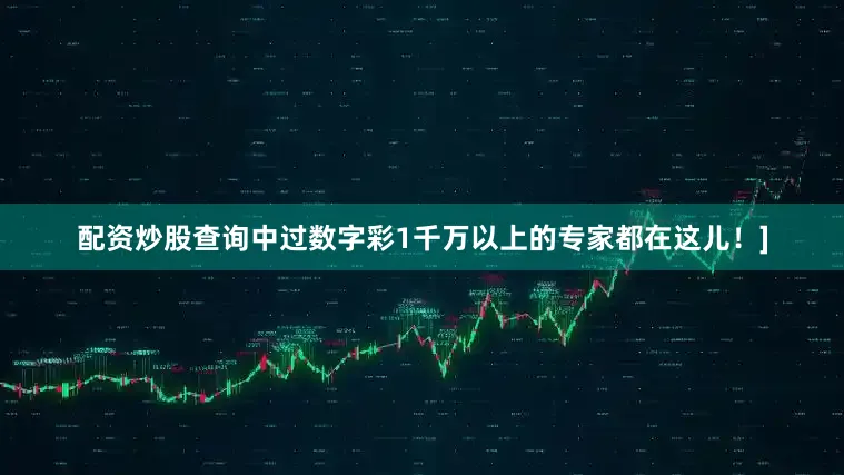 配资炒股查询中过数字彩1千万以上的专家都在这儿！]