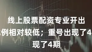 线上股票配资专业开出比例相对较低；重号出现了4期