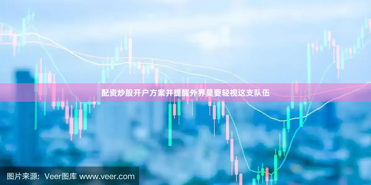 配资炒股开户方案并提醒外界莫要轻视这支队伍