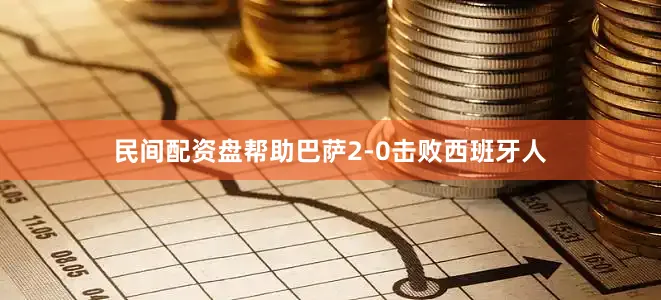民间配资盘帮助巴萨2-0击败西班牙人