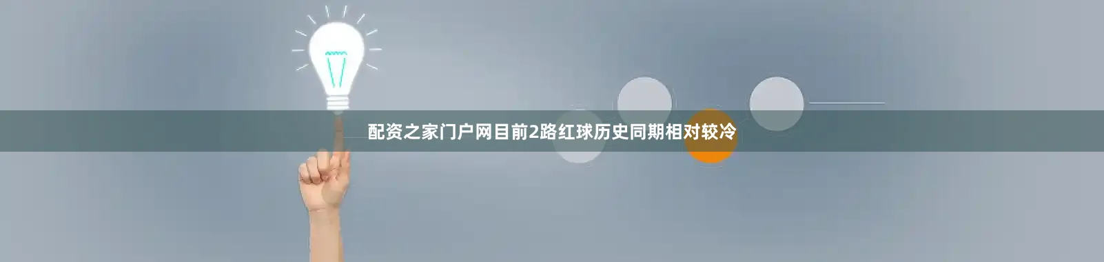 配资之家门户网目前2路红球历史同期相对较冷