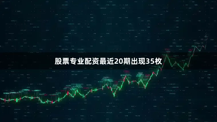 股票专业配资最近20期出现35枚