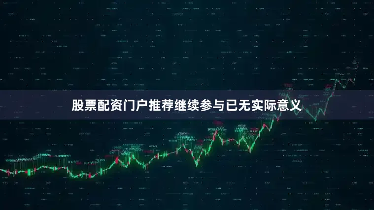 股票配资门户推荐继续参与已无实际意义