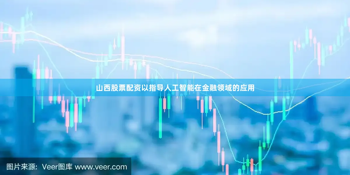 山西股票配资以指导人工智能在金融领域的应用