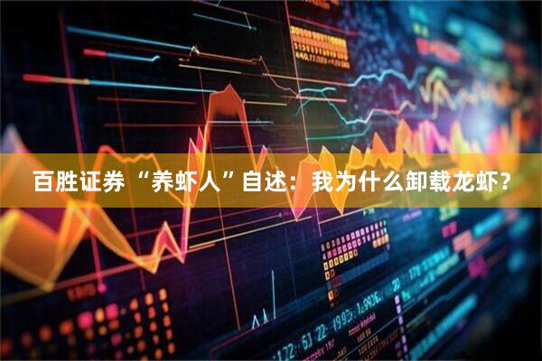 百胜证券 “养虾人”自述：我为什么卸载龙虾？