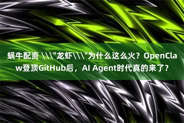 蜗牛配资 \＂龙虾\＂为什么这么火？OpenClaw登顶GitHub后，AI Agent时代真的来了？