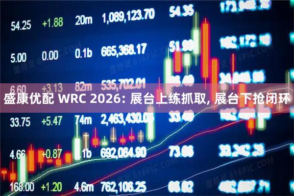 盛康优配 WRC 2026: 展台上练抓取, 展台下抢闭环